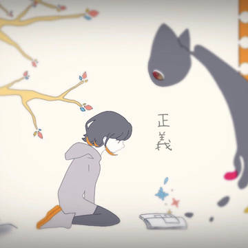正義