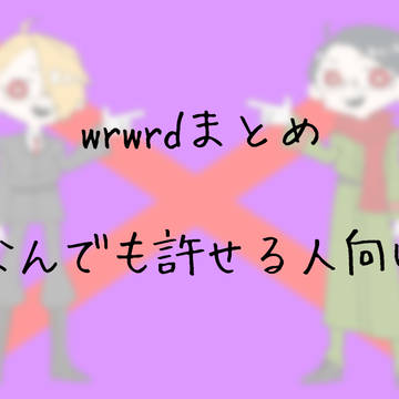 wrwrdまとめ