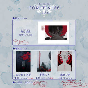 COMITIA128　お品書き