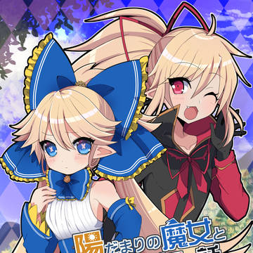 陽だまりの魔女と弟子入りしたい少年の話①