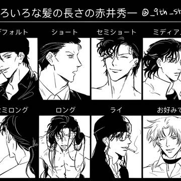 いろいろな髪の長さの赤井