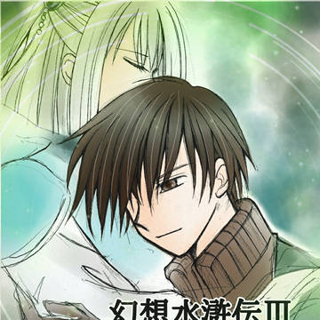 幻想水滸伝3　ルックとセラ