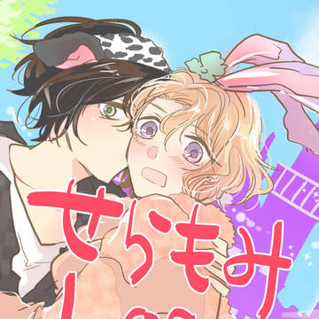 せらもみログ③