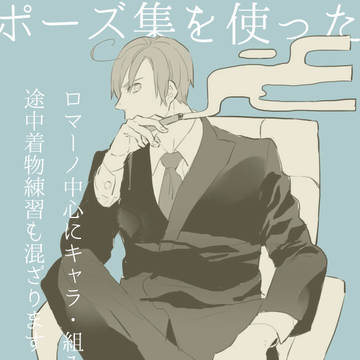 スーツ練習
