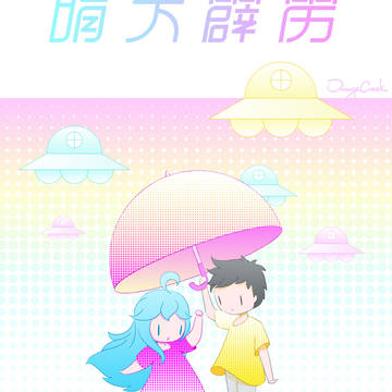 電波女と青春男