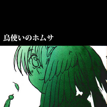 【Web再録】鳥使いのホムサ