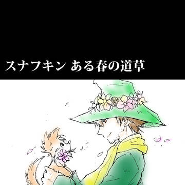 【Web再録】スナフキン ある春の道草