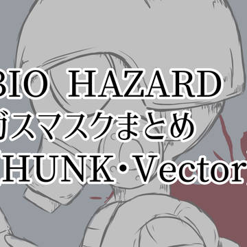 ガスマスクのログ1