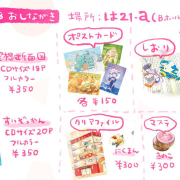コミティア128おしながき