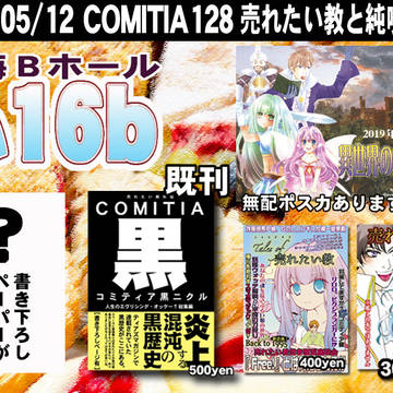 COMITIA128【ふ16b】