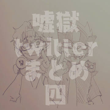 嘘獄twitterらくがきまとめ４