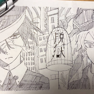 「脱獄」模写