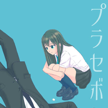 【web再録】プラセボ