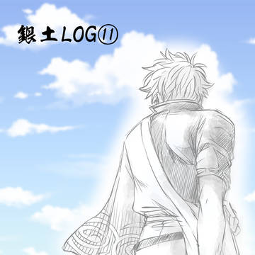 銀土LOG⑪
