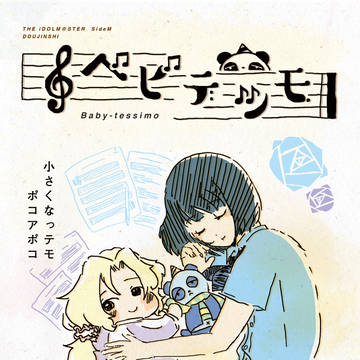都築さん幼児化本WEB再録「ベビテシモ」
