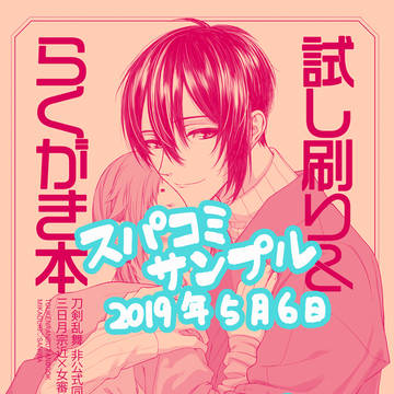 【5/6】みかさにR18落書き本【新刊サンプル】
