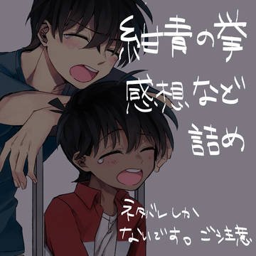 紺青の拳感想とか