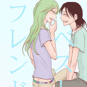 ベストフレンド（東巻/WEB再録）