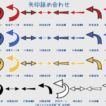 矢印詰め合わせ
