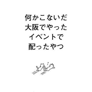 大阪のイベントで配布した紙