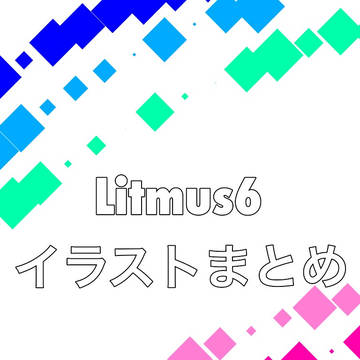 Litmus6 イラストまとめ