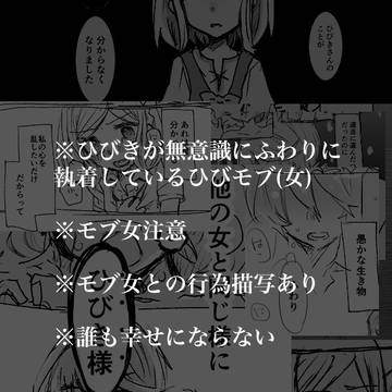 ひびきがふわりに無意識に執着しているひびモブ(女)漫画