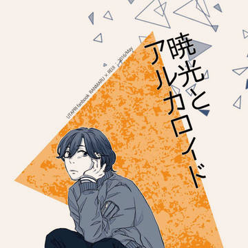 【web再録】暁光とアルカロイド【蘭嶺】