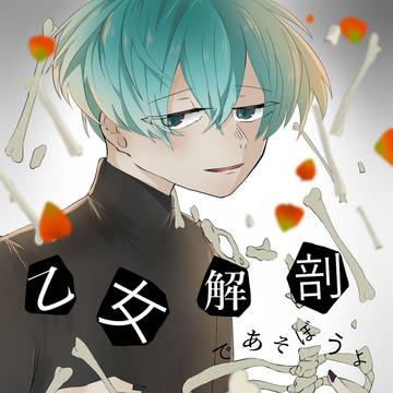 乙女解剖ころちゃんver.