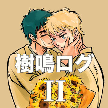 樹鳴ログⅡ