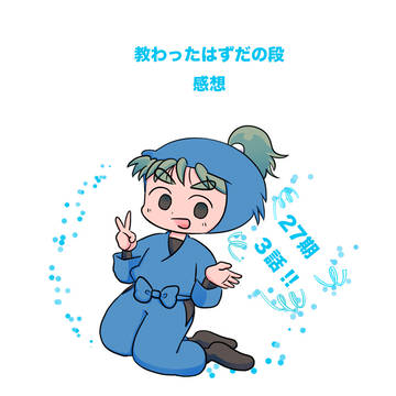 教わったはずだの段　感想！！