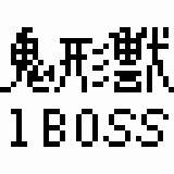 鬼形獣1ボスちゃん