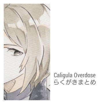 Caligula Overdoseらくがきまとめ