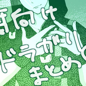 【腐向け】どらがり落書きまとめ