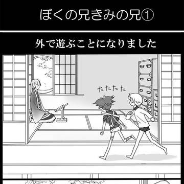 ぼくの兄きみの兄