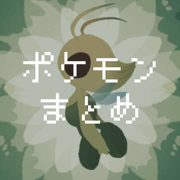 ポケモンまとめ