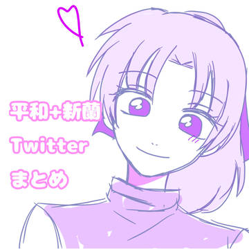 【新蘭+平和】Twitterまとめ
