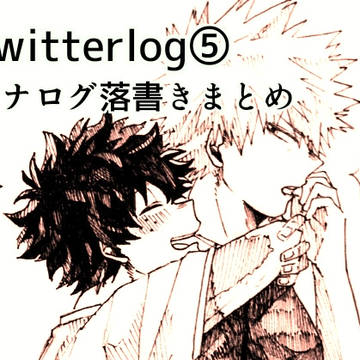 Twitterlog⑤