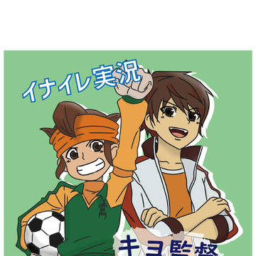 キヨのイナイレ実況