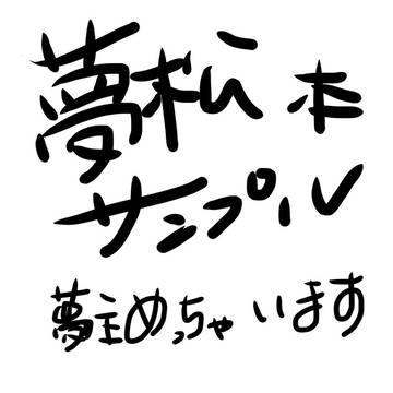 夢松の本を出しました