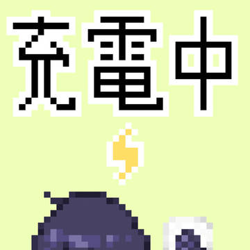 充電中