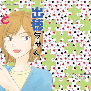 5/19新刊「出穂ちゃんと遊ぼう」サンプル