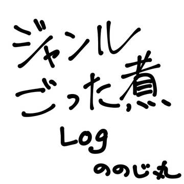ごった煮LOG