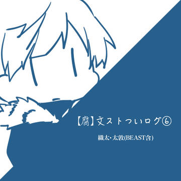 【腐】文ストついログ⑥