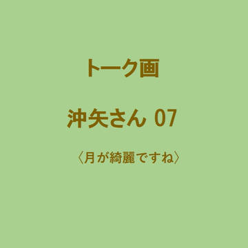 沖矢さんとLINE07〜08