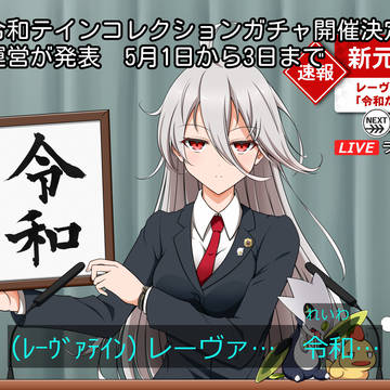 令和テイン