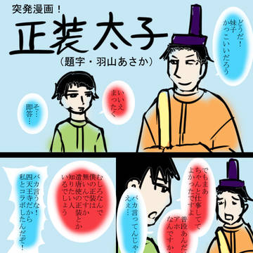 突発漫画！正装太子