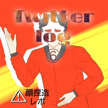 Twitter log⑥