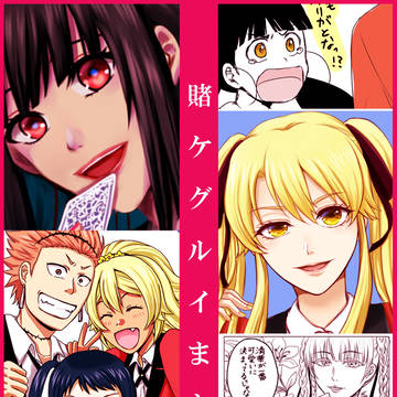 賭ケグルイまとめ1