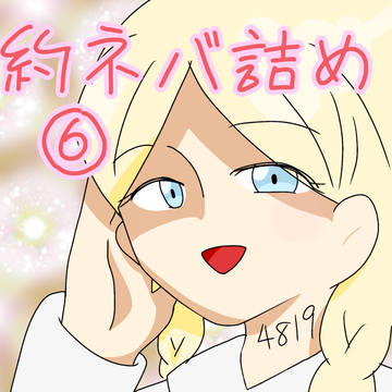 約ネバ詰め⑥ 〜キャプションを添えて〜