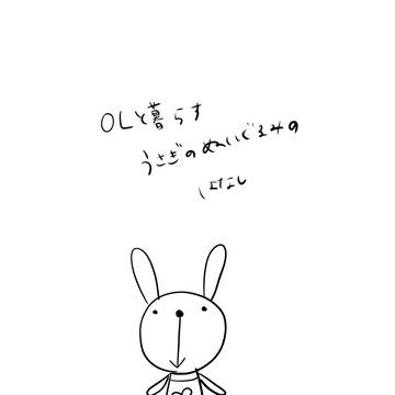 OLと暮らすうさぎのぬいぐるみの日常